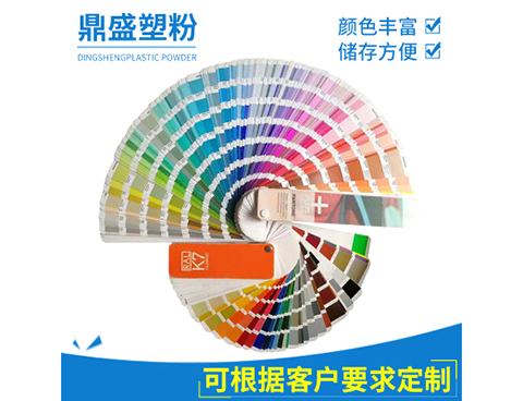 鼎盛塑粉